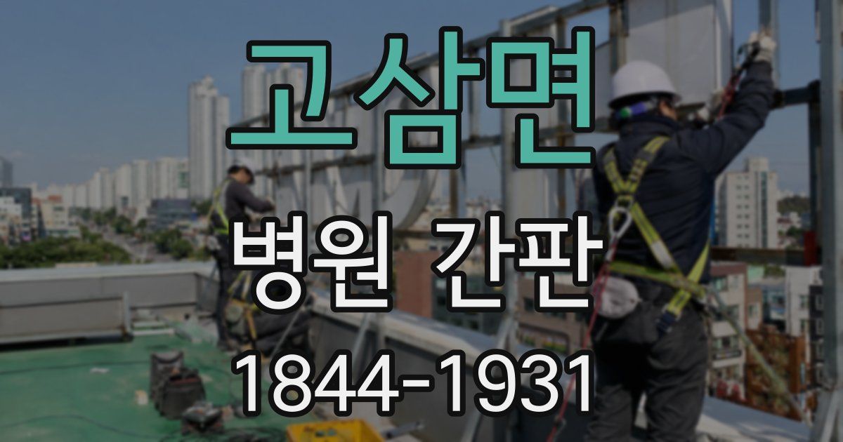 고삼면 병원 간판