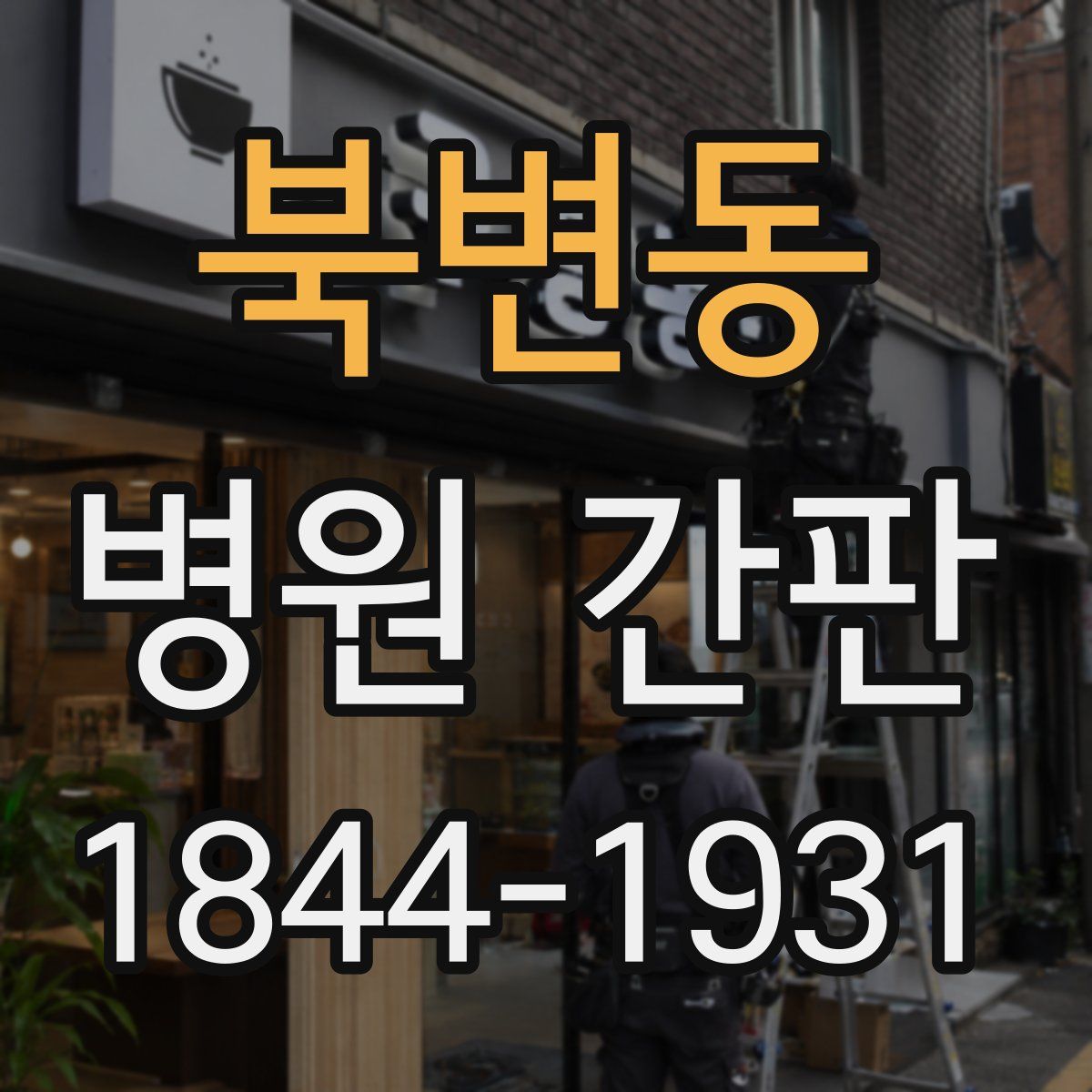 북변동 병원 간판