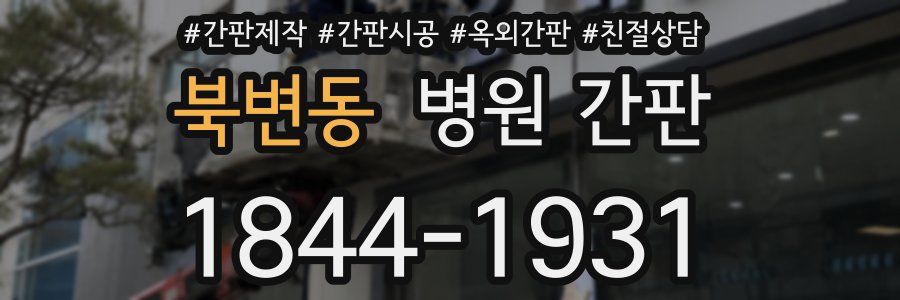 북변동 병원 간판