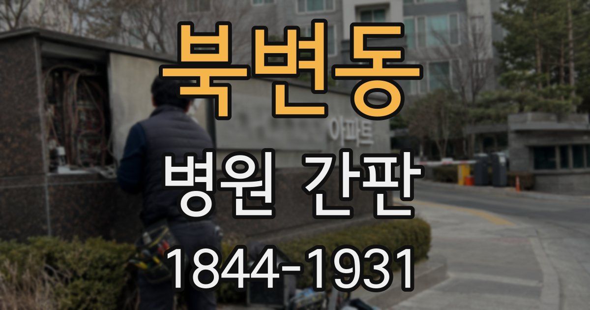 북변동 병원 간판