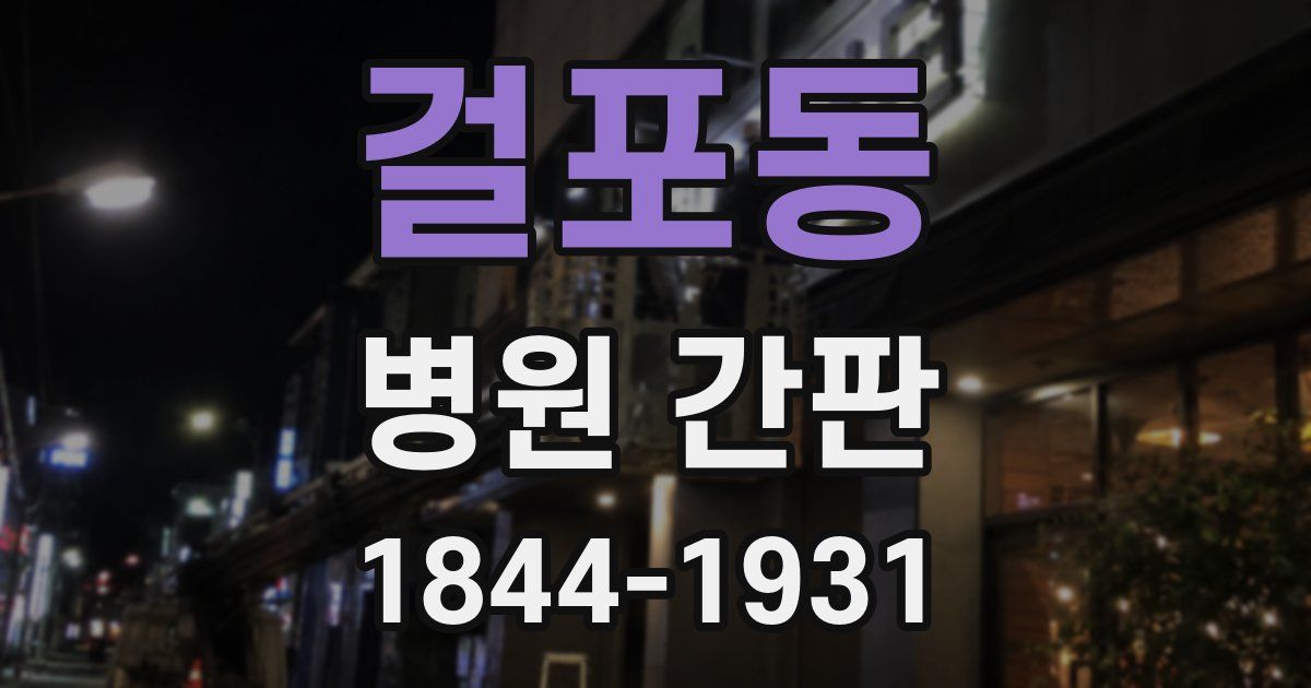 걸포동 병원 간판