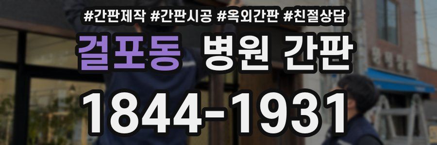 걸포동 병원 간판