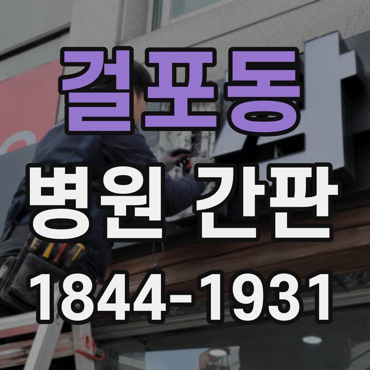 걸포동 병원 간판