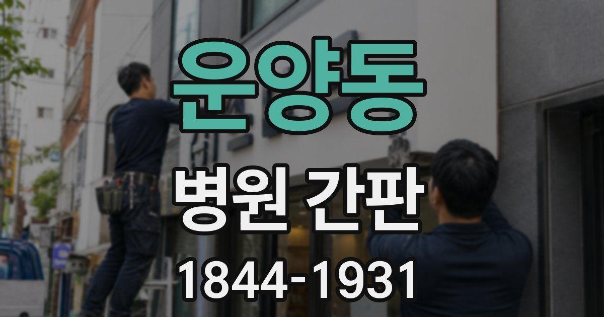 운양동 병원 간판