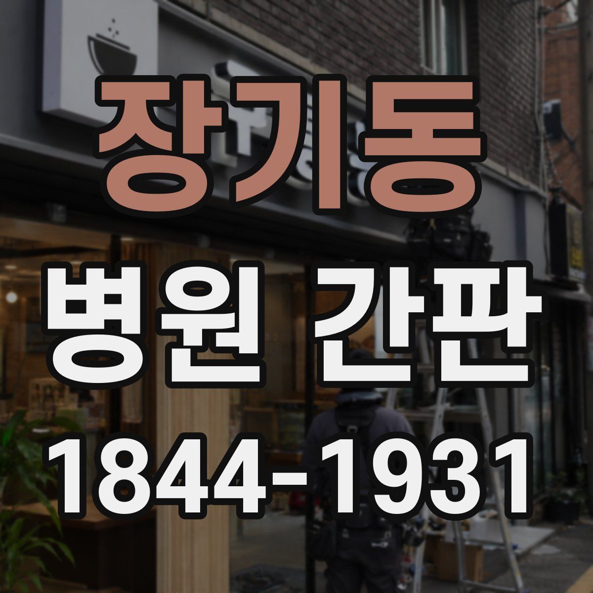 장기동 병원 간판
