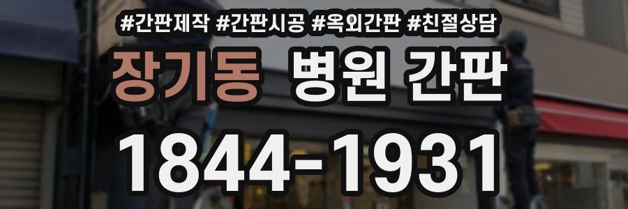 장기동 병원 간판