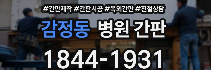 감정동 병원 간판