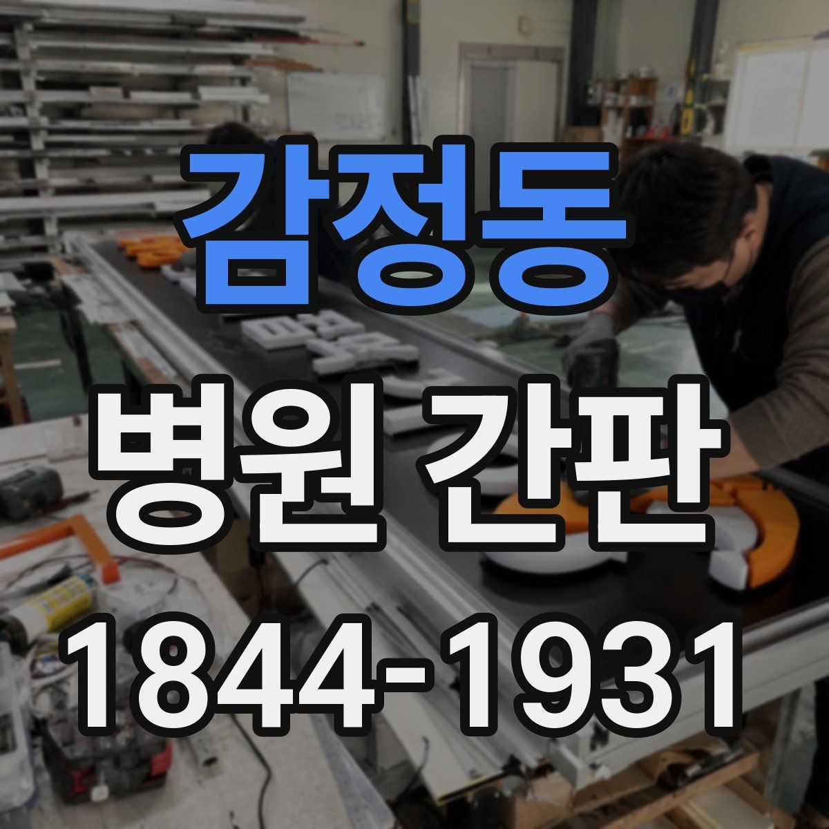 감정동 병원 간판