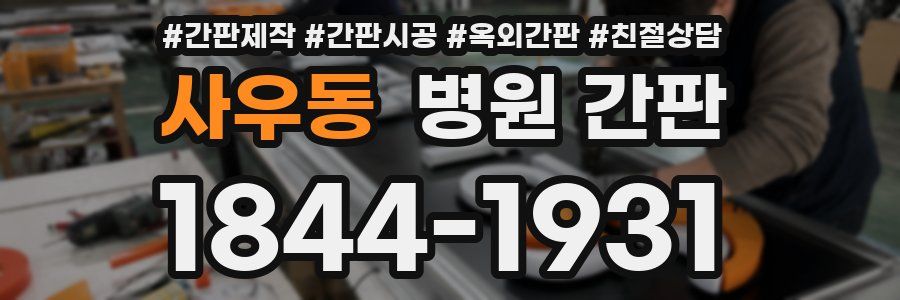 사우동 병원 간판