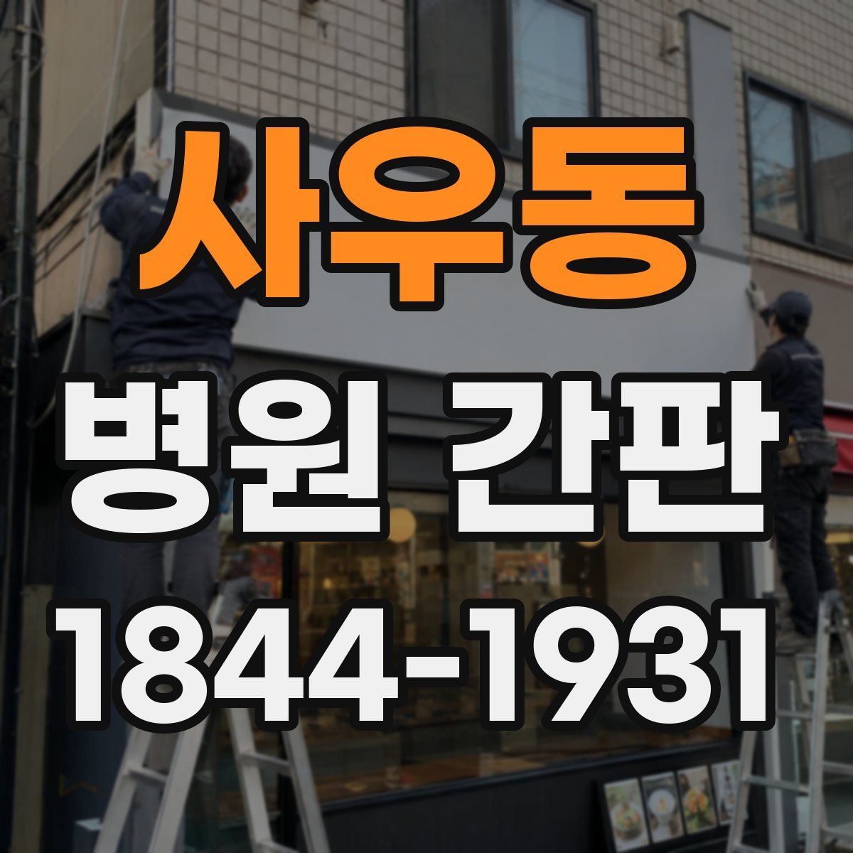사우동 병원 간판
