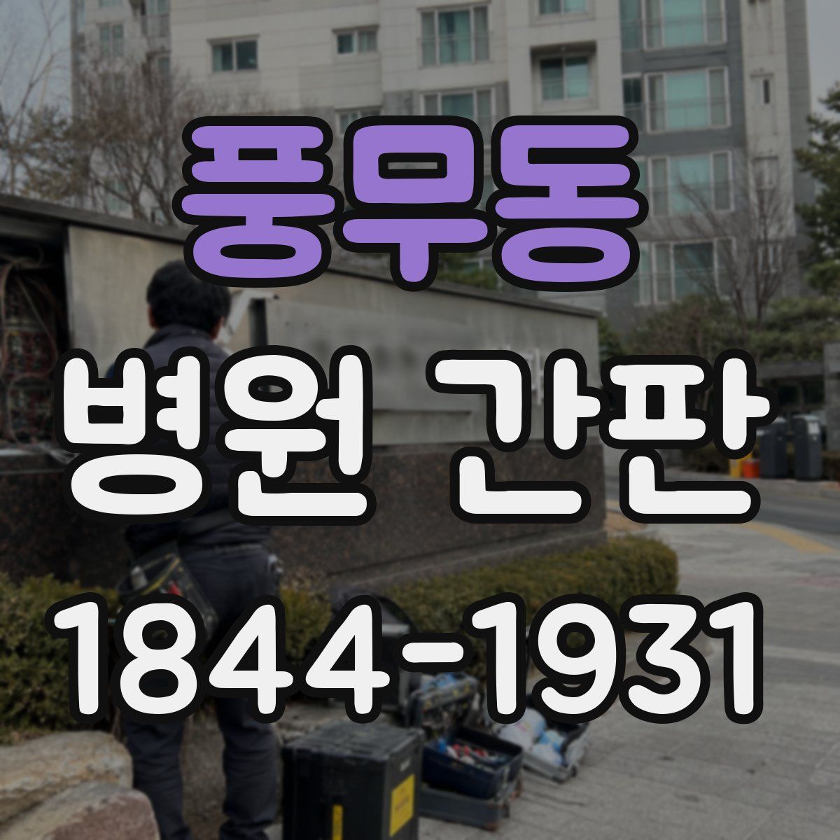 풍무동 병원 간판