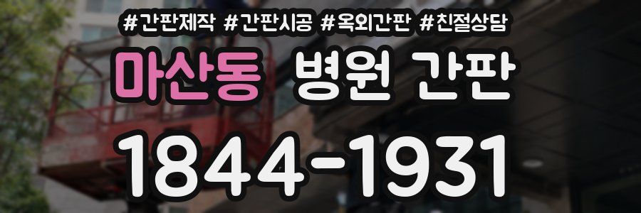 마산동 병원 간판