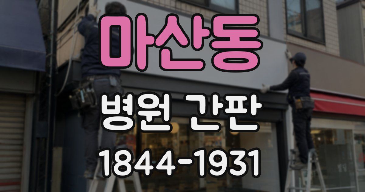 마산동 병원 간판