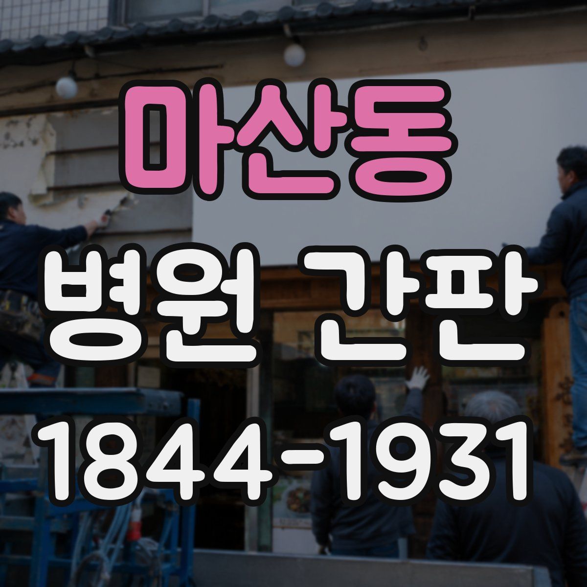 마산동 병원 간판