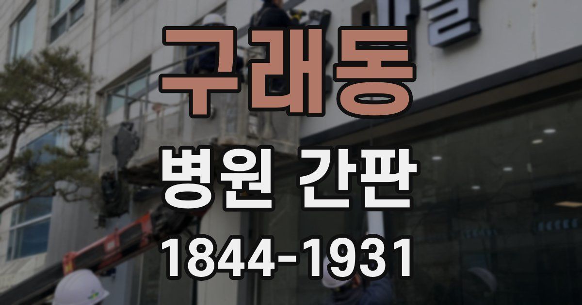 구래동 병원 간판