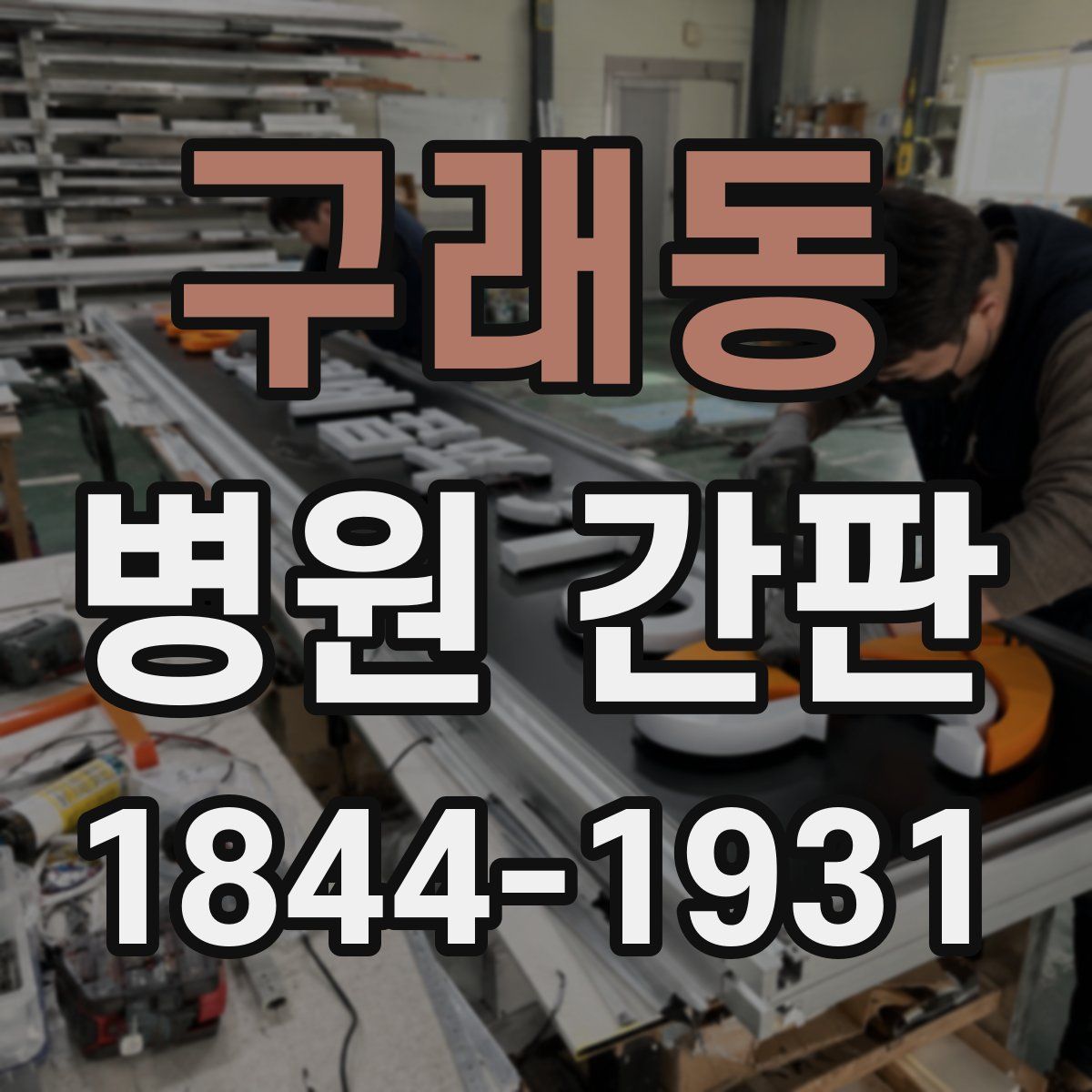 구래동 병원 간판