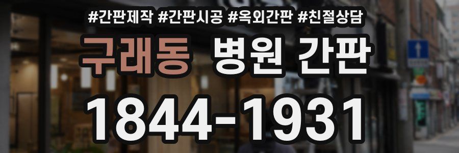 구래동 병원 간판