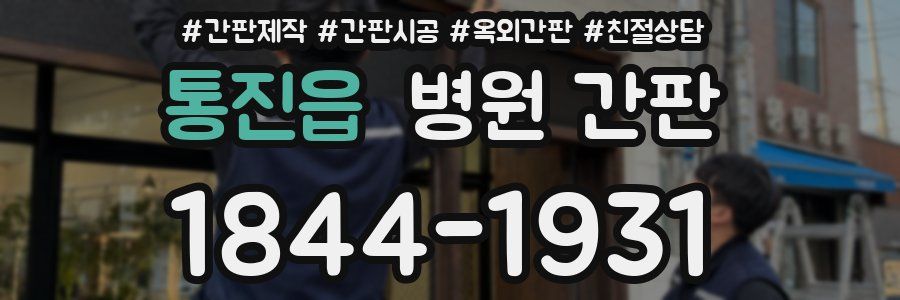 통진읍 병원 간판
