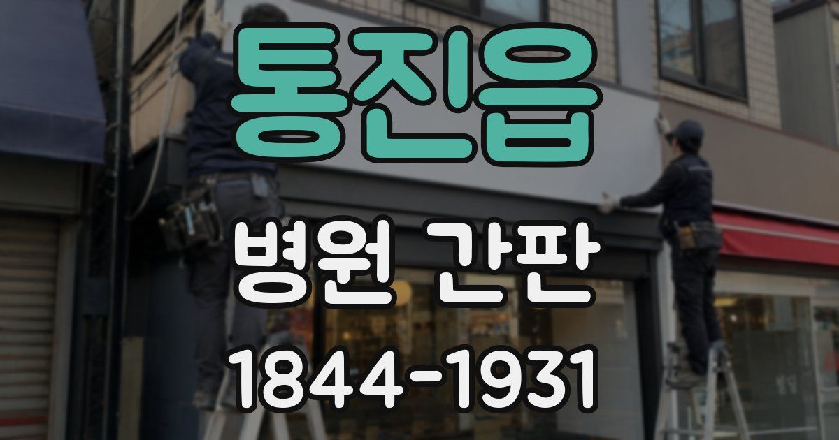 통진읍 병원 간판