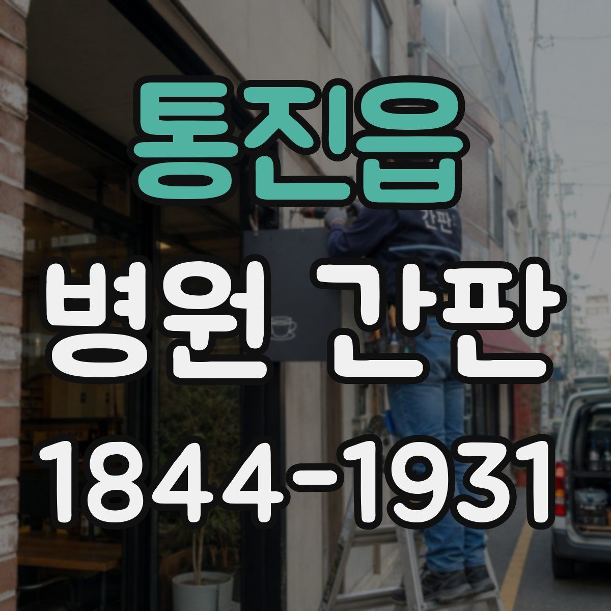 통진읍 병원 간판