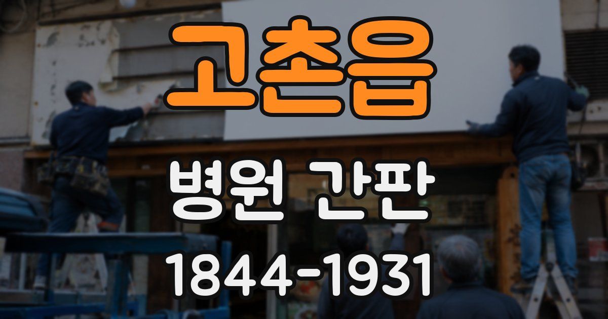 고촌읍 병원 간판