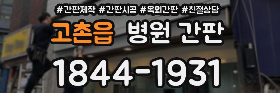 고촌읍 병원 간판