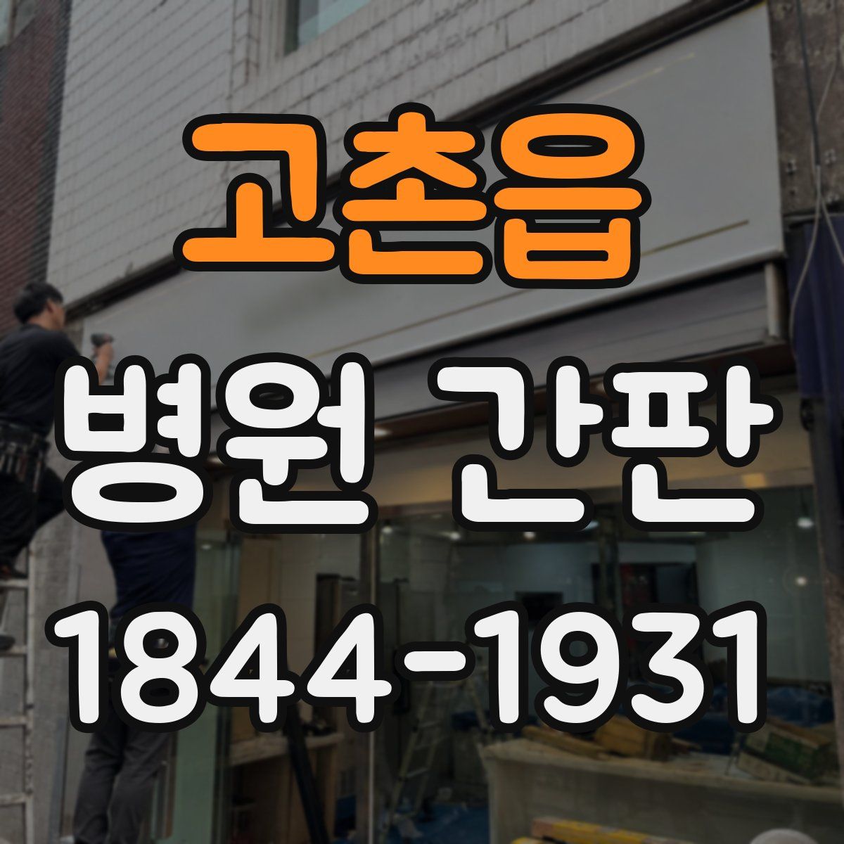 고촌읍 병원 간판