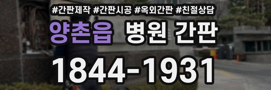 양촌읍 병원 간판
