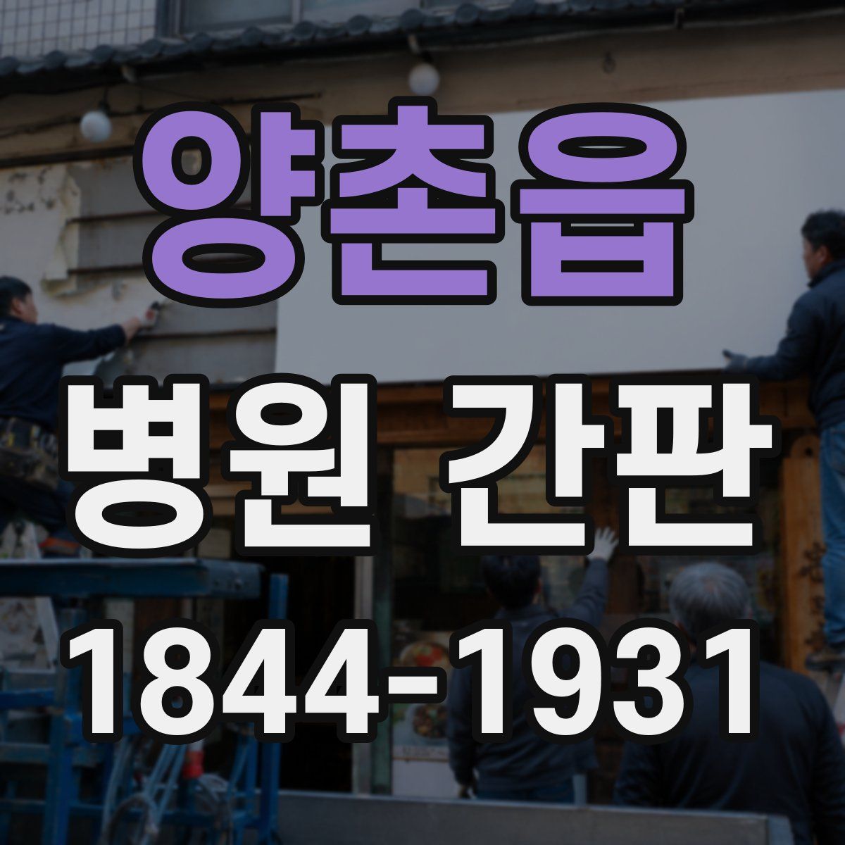 양촌읍 병원 간판