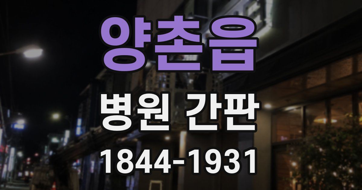 양촌읍 병원 간판