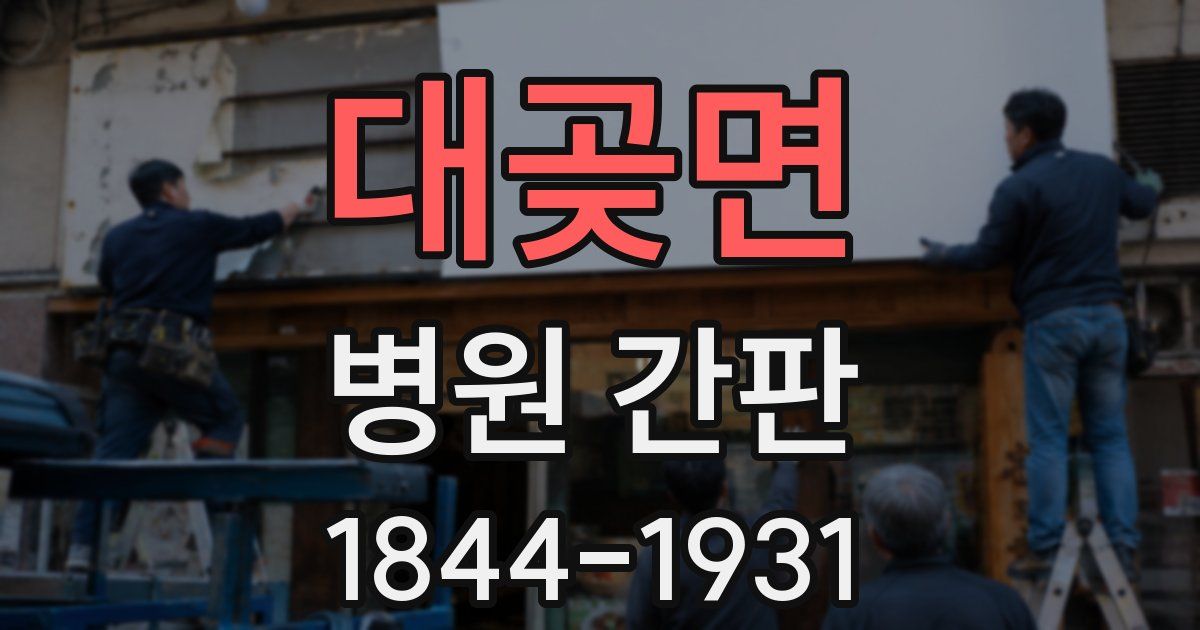 대곶면 병원 간판