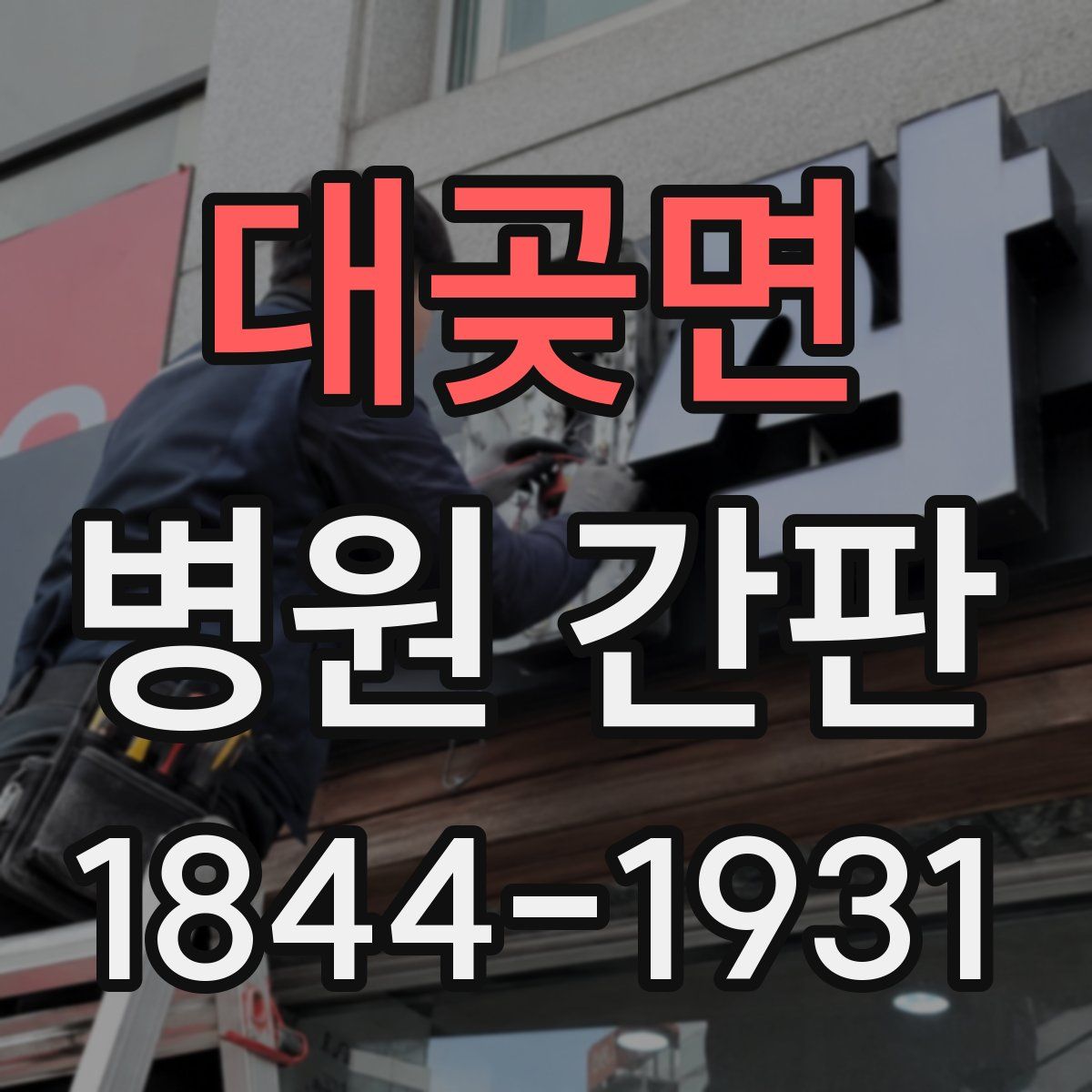 대곶면 병원 간판