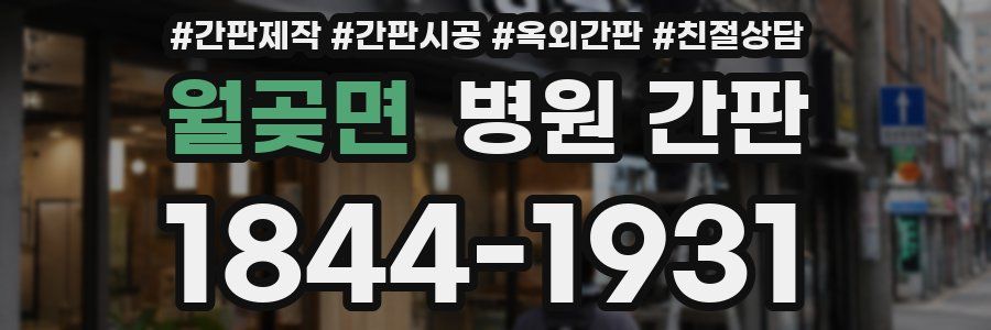 월곶면 병원 간판