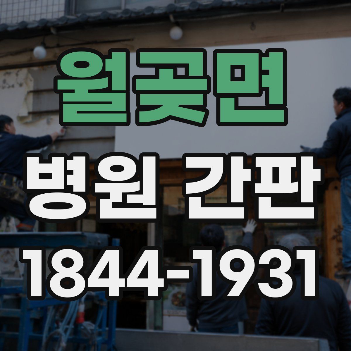 월곶면 병원 간판