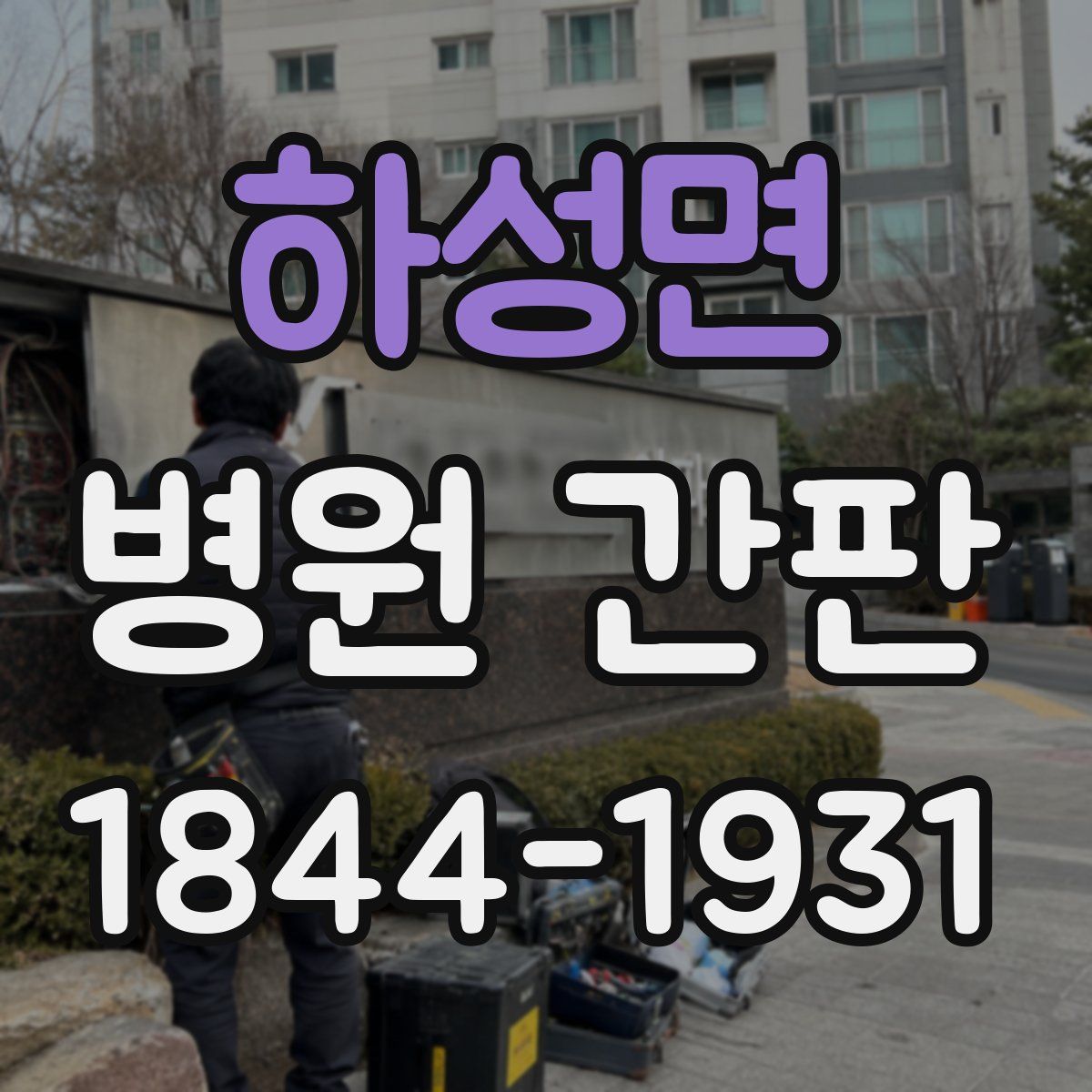 하성면 병원 간판