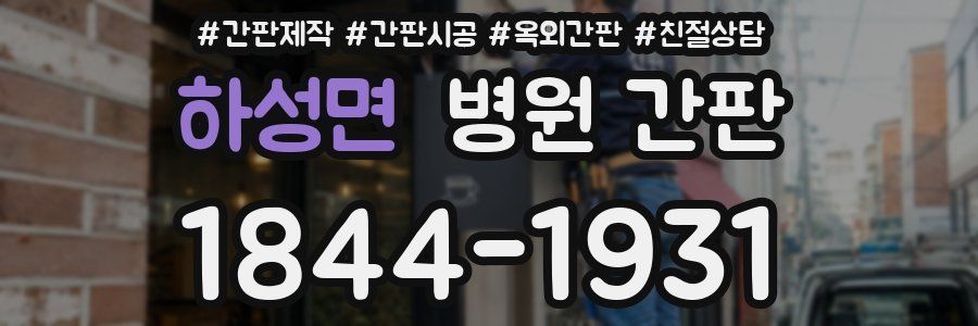하성면 병원 간판