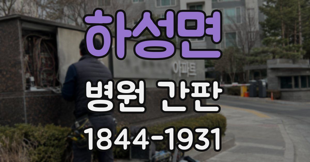 하성면 병원 간판
