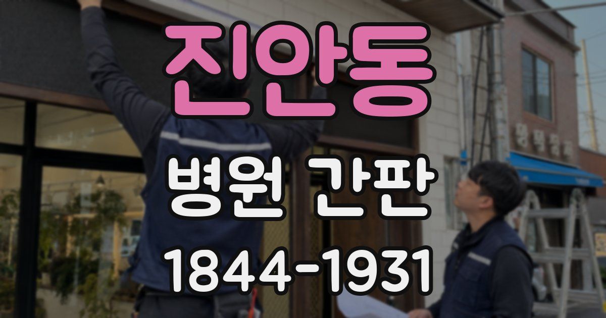 진안동 병원 간판