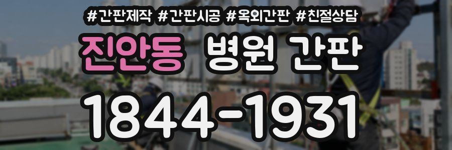 진안동 병원 간판
