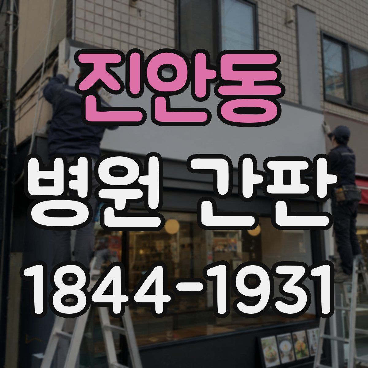 진안동 병원 간판