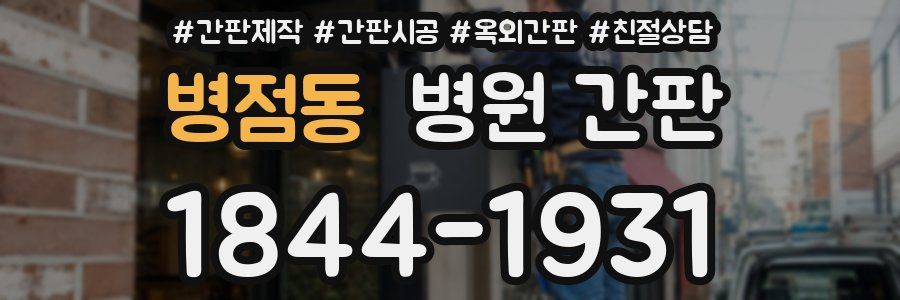 병점동 병원 간판