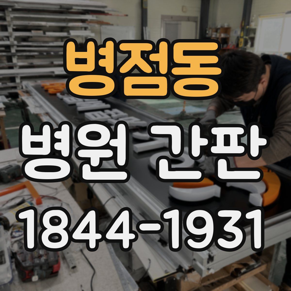 병점동 병원 간판