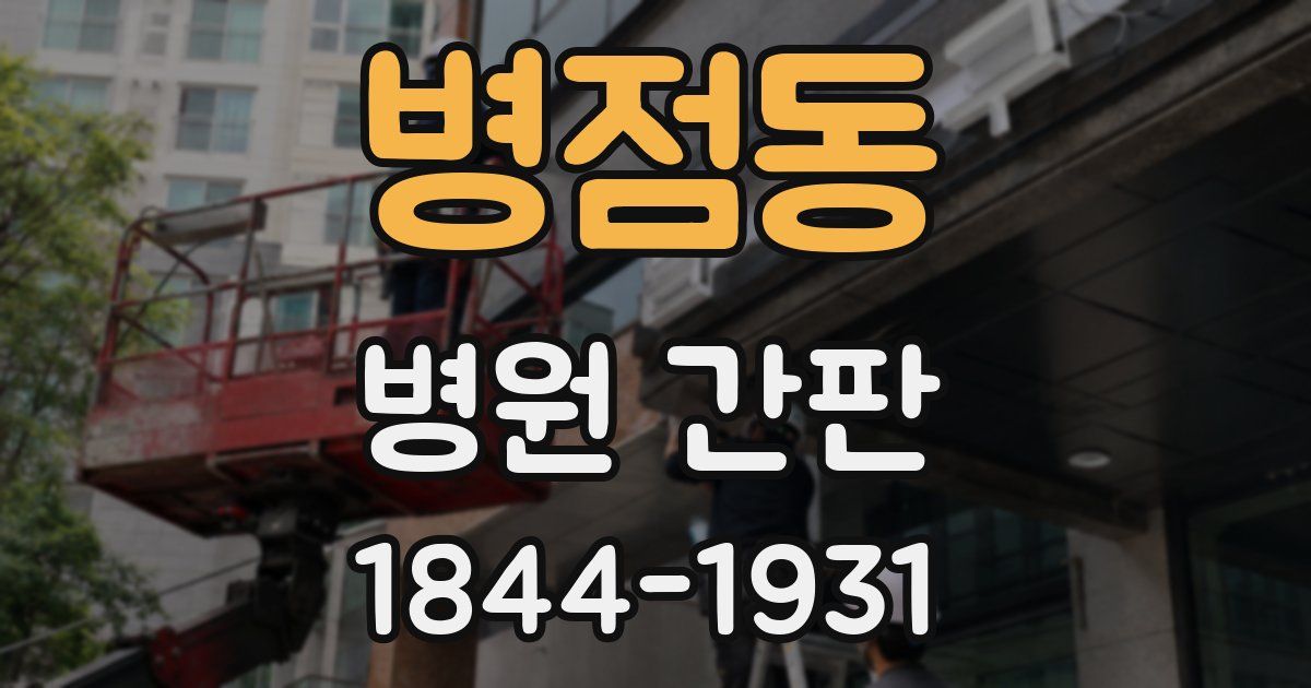 병점동 병원 간판