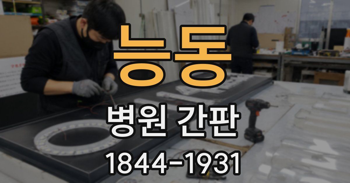 능동 병원 간판