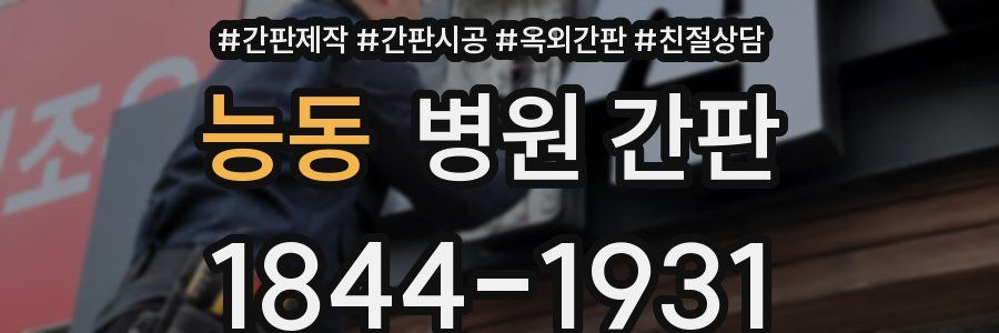 능동 병원 간판