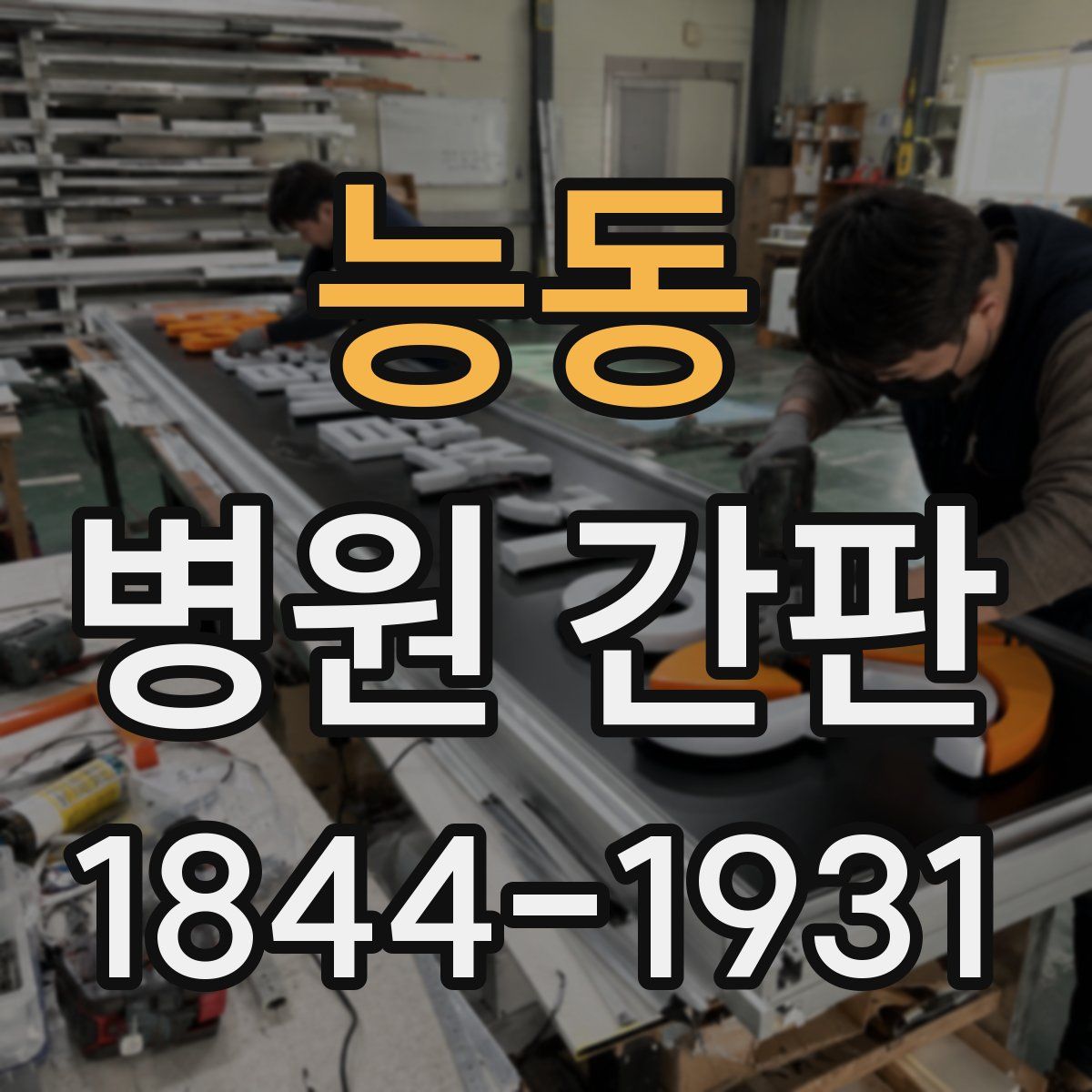 능동 병원 간판