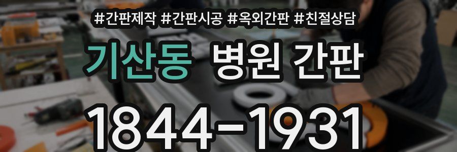 기산동 병원 간판