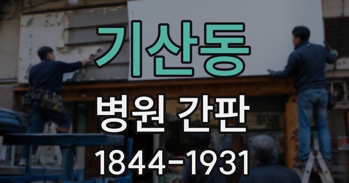 기산동 병원 간판