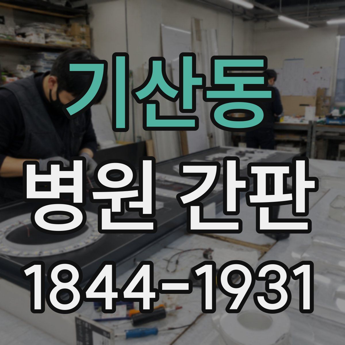 기산동 병원 간판