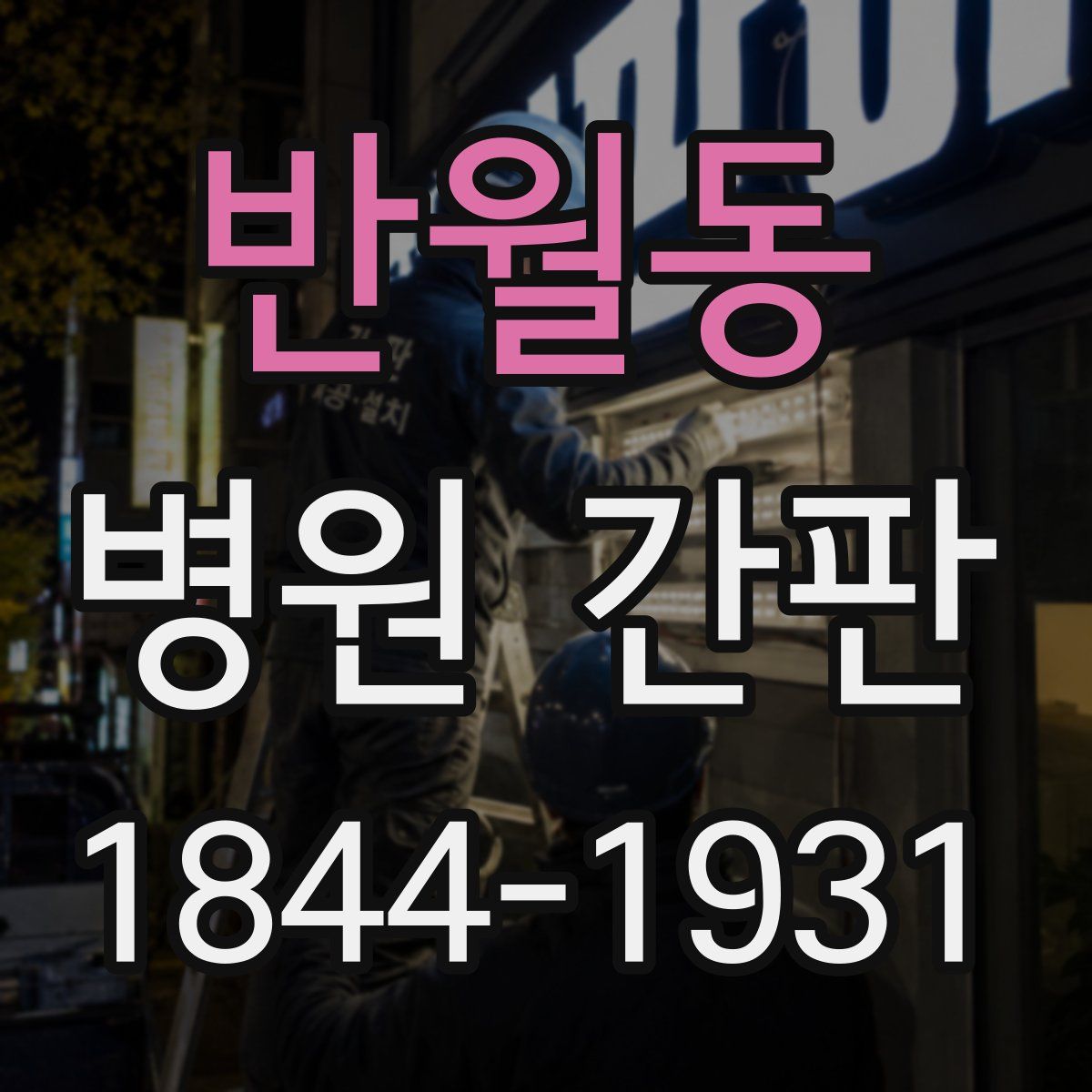 반월동 병원 간판